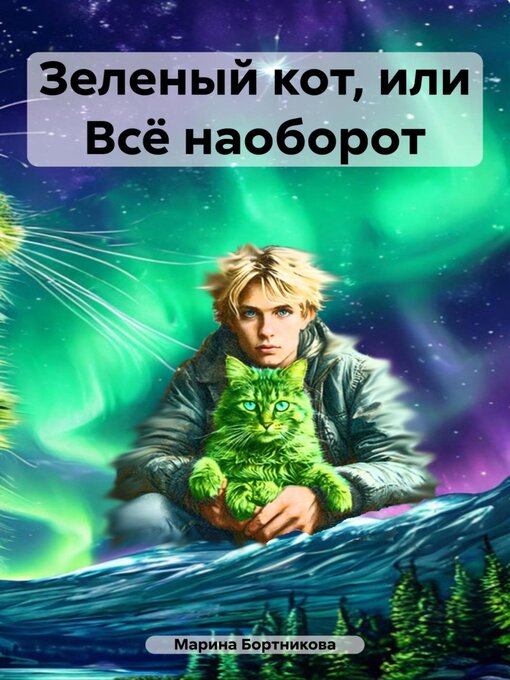 Title details for Зеленый кот, или Всё наоборот by Марина Бортникова - Wait list
